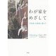 わが家をめざして―文学者、伝書鳩と暮らす [単行本]