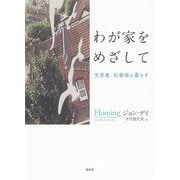 わが家をめざして―文学者、伝書鳩と暮らす [単行本]