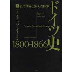 ドイツ史 1800-1866―市民世界と強力な国家〈下〉 [単行本]