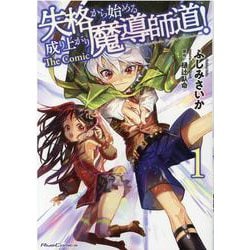 失格から始める成り上がり魔導師道！　ＴＨＥ　ＣＯＭＩＣ　１(ライドコミックス) [コミック]