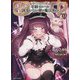 田中―年齢イコール彼女いない歴の魔法使い〈12〉(GC NOVELS) [単行本]