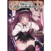 田中―年齢イコール彼女いない歴の魔法使い〈12〉(GC NOVELS) [単行本]