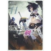 転生したら剣でした〈11〉(GC NOVELS) [単行本]
