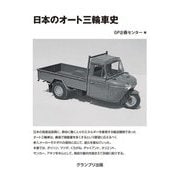 日本のオート三輪車史 改訂版 [単行本]