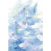 五行歌集 青の音階(スケール) [単行本]