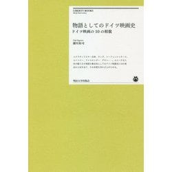 物語としてのドイツ映画史―ドイツ映画の10の相貌(明治大学リバティブックス) [単行本]