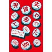 失われた賃金を求めて [単行本]