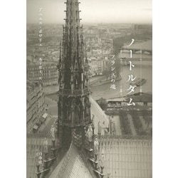 ノートルダム―フランスの魂 [単行本]