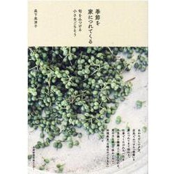 季節を家につれてくる－旬をみつける小さなごちそう [単行本]