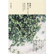季節を家につれてくる－旬をみつける小さなごちそう [単行本]
