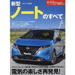 ヨドバシ Com 新型ノートのすべて モーターファン別冊 ニューモデル速報 ムックその他 通販 全品無料配達