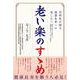 老い楽のすゝめ－内科医が贈る健康長寿への道しるべ 健康に暮らす秘訣から腎臓を護るコツまで一挙紹介 [単行本]
