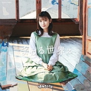 まわる世界に
