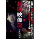 封印映像52 心霊処理場 [DVD]