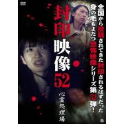 封印映像52 心霊処理場