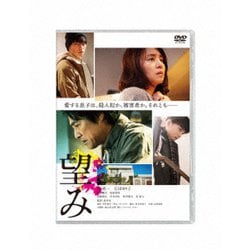 ヨドバシ.com - 望み [DVD] 通販【全品無料配達】