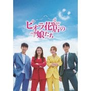 ピオラ花店の娘たち DVD-BOX1