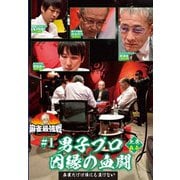 近代麻雀Presents 麻雀最強戦2021 #1男子プロ因縁の血闘 上巻