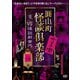 圓山町 怪談倶楽部 VS怪談新世代 [DVD]