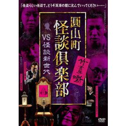 圓山町 怪談倶楽部 VS怪談新世代 [DVD]