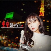 東京酸欠ヒロイン