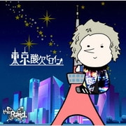 東京酸欠ヒロイン