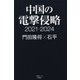 中国の電撃侵略2021-2024 [単行本]