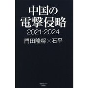 中国の電撃侵略2021-2024 [単行本]