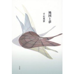 詩集 地図と夢 [単行本]