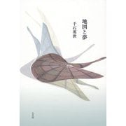 詩集 地図と夢 [単行本]