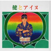健とアイヌ [絵本]