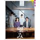 望み 豪華版 [Blu-ray Disc]