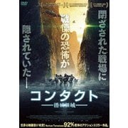 コンタクト -消滅領域-