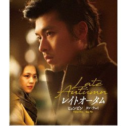 レイトオータム 完全版 [Blu-ray Disc]