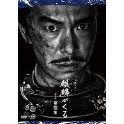 大河ドラマ 麒麟がくる 完全版 第参集 DVD BOX [DVD]