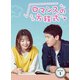 ロマンスの方程式 DVD-BOX1 [DVD]