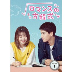 ロマンスの方程式 DVD-BOX1 [DVD]