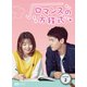 ロマンスの方程式 DVD-BOX2 [DVD]