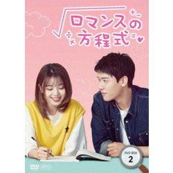 ロマンスの方程式 DVD-BOX2 [DVD]