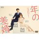 年の差婚 DVD-BOX [DVD]
