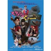 スケバンくノ一 一般公開版