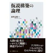 仮説構築の論理 [単行本]