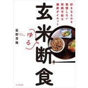 玄米ゆる断食―好きなものを我慢しない持続可能な健康ダイエット [単行本]