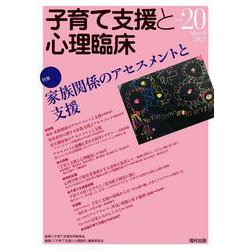 子育て支援と心理臨床　vol.20 [単行本]