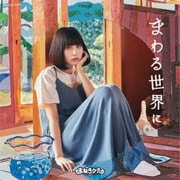 まわる世界に