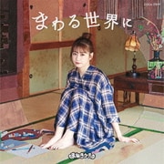 まわる世界に