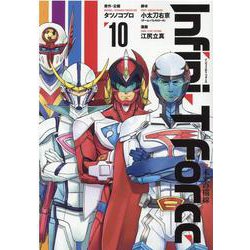 Infini-T Force未来の描線 10（ヒーローズコミックス） [コミック]
