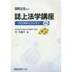 誌上法学講座―特定商取引法を学ぶ 改訂第2版 [単行本]