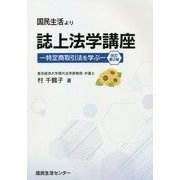 誌上法学講座―特定商取引法を学ぶ 改訂第2版 [単行本]