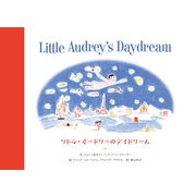 リトル・オードリーのデイドリーム [絵本]